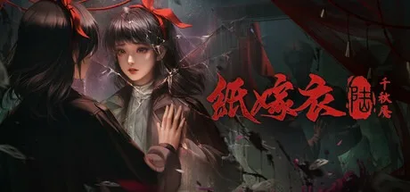 纸嫁衣6 千秋魇 Paper Bride 6 Nightmare 封面