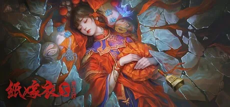 纸嫁衣5 来生戏 Paper Bride 5 Two Lifetimes 封面