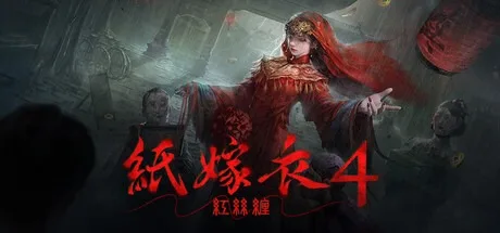 纸嫁衣4 红丝缠 Paper Bride 4 Bound Love 封面