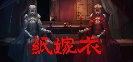 纸嫁衣 Paper Bride 封面