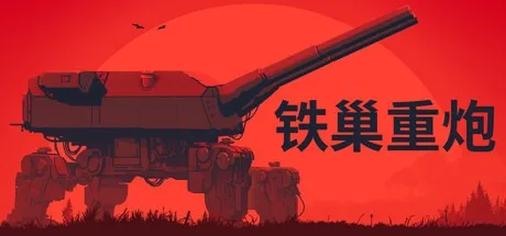 铁巢重炮 IRON NEST Heavy Turret Simulator 封面