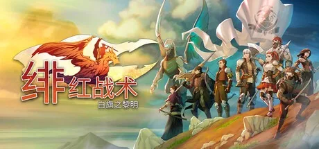 绯红战术：白旗之黎明 Crimson Tactics The Rise of the White Banner 封面