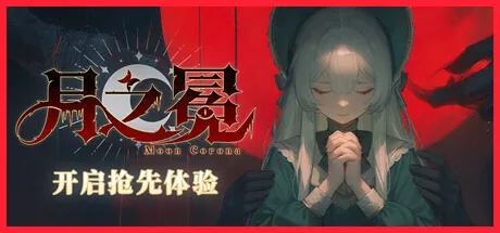 月之冕 Moon Corona 封面