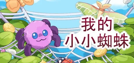 我的小小蜘蛛 My Little Spider （桌面游戏） 封面