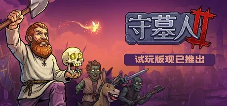 守墓人2 Graveyard Keeper 2 封面