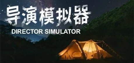 导演模拟器 Director Simulator （真人互动游戏） 封面