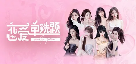 恋爱单选题 Only You （真人互动游戏） 封面