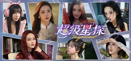 超级星探 Super Scout （真人互动游戏） 封面