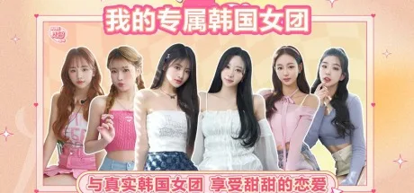 私人订制我的专属韩国女团 My love with the GirlsGroup （韩国真人互动游戏） 封面