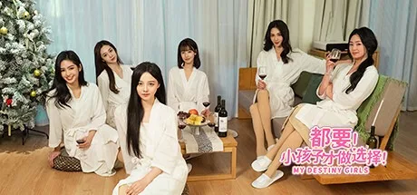 都要！小孩子才做选择！ MY DESTINY GIRLS （真人互动游戏） 封面