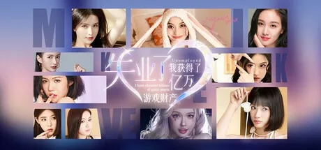 失业了，我获得了亿万游戏财产！ Unemployed I have obtained billions of game （真人互动影视游戏） 封面