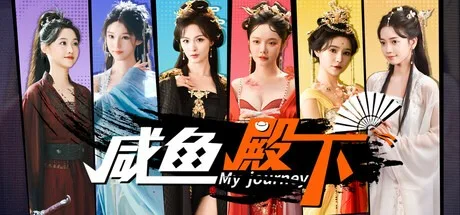 咸鱼殿下 My Journey （真人互动游戏） 封面