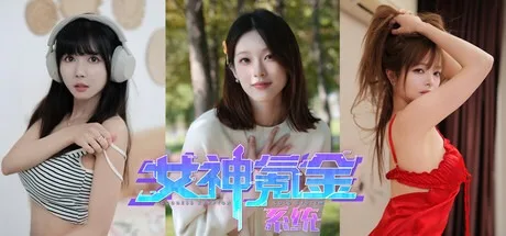 女神氪金系统 Goddess Krypton Gold System （真人互动游戏） 封面