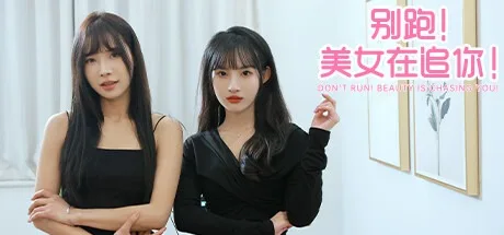 别跑！美女在追你！ Seduction of Beauty （真人互动游戏） 封面