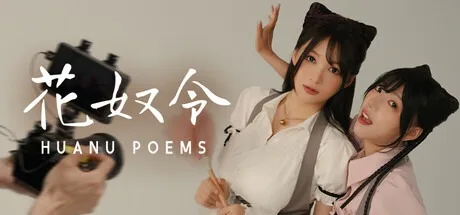花奴令 HUANU POEMS （真人互动游戏） 封面