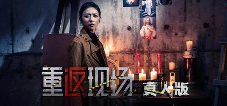 重返现场：真人版 （真人互动游戏） 封面