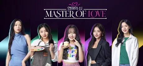 恋爱大师 Master of Love （韩国真人互动游戏） 封面