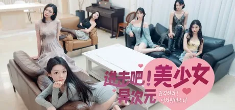 进击吧，异次元美少女！ Come on Fantasy baby! （韩国真人互动游戏） 封面
