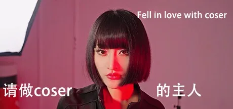 请做coser的主人 Fell in love with coser （真人互动游戏） 封面
