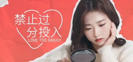 禁止过分投入 Love Too Easily （韩国真人互动游戏） 封面