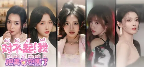 对不起！我把美女包围了！ Sorry! surrounded beauty! 封面