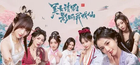 美女，请别影响我成仙 God bless or Goddess （真人互动游戏） 封面