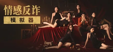 情感反诈模拟器 Revenge On Gold Diggers 封面