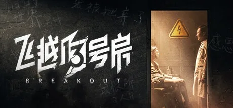 飞越13号房 Breakout 13 （真人互动游戏） 封面
