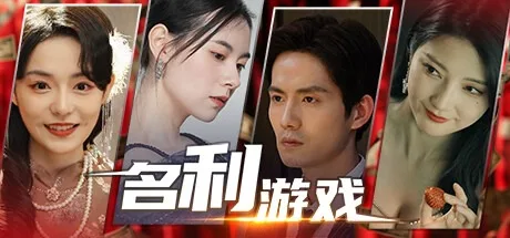 名利游戏 Fame And Wealth （真人互动游戏） 封面