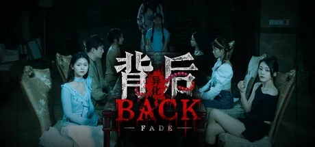 背后：异化 Back Fade （恐怖真人互动影游） 封面