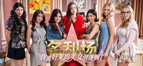 名利场：我被好莱坞美女潜规则了 The Fame Game Welcome to Hollywood （欧美真人互动游戏） 封面