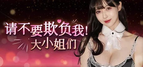 请不要欺负我，大小姐们！ Dont FOOL ME Beauties （真人互动游戏） 封面