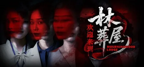 欢迎来到林葬屋 Mourningwood Lodge （真人互动影游 悬疑恐怖） 封面