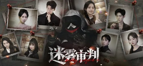 迷雾审判 Misty Judgment （真人互动影游） 封面