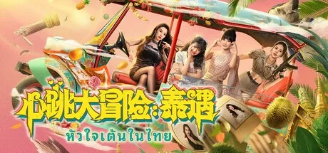 心跳大冒险：泰遇 Heartbeat In Thailand 封面