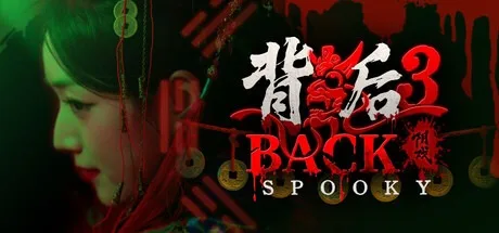 背后3：阴戏 Back3 Spooky （真人互动影游 冒险恐怖） 封面