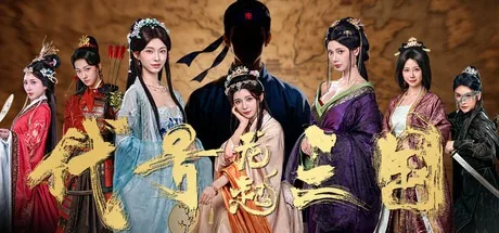 代号三国：龙起 The Three Kingdoms Rebirth （真人互动影游） 封面