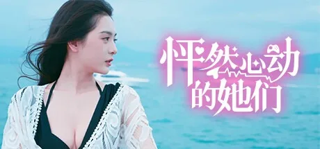 怦然心动的她们 Charming Hearts （真人互动影游 附安卓版） 封面