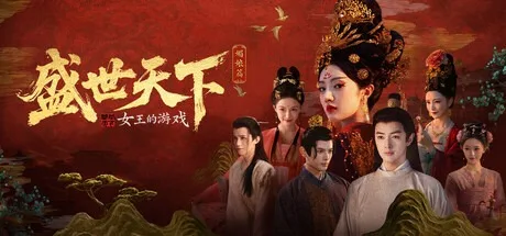女王的游戏：盛世天下 媚娘篇 Road to Empress （真人互动影游） 封面