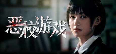 恶校游戏 Evil School （真人互动影游） 封面