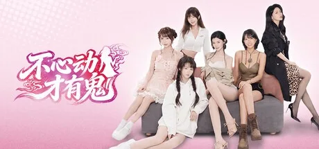 不心动才有鬼 Dont Blush （真人互动影游） 封面