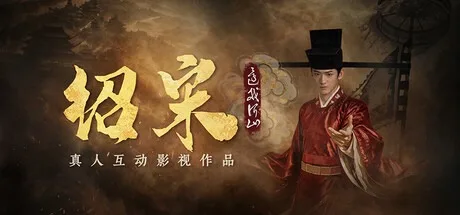 绍宋 还我河山 Shao Song I （真人互动影游） 封面