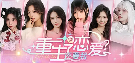 重生了还要我谈恋爱？ Love Game 封面