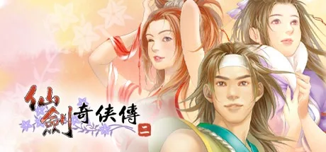 仙剑奇侠传二 Sword and Fairy 2 封面