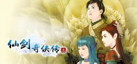 仙剑奇侠传三 Sword and Fairy 3 封面