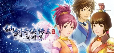 仙剑奇侠传三外传·问情篇 Sword and Fairy 3 Ex 封面