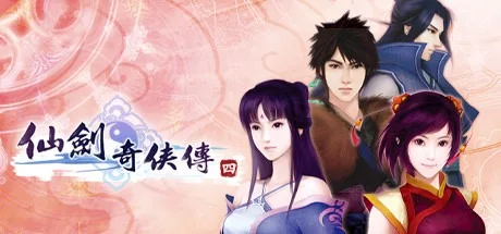 仙剑奇侠传四 Sword and Fairy 4 封面