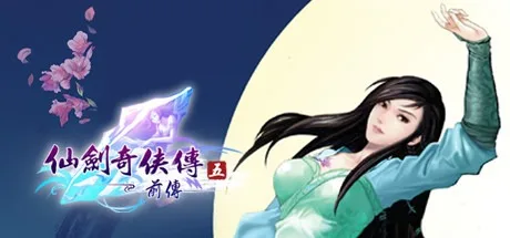仙剑奇侠传五・前传 Sword and Fairy 5 prequel 封面