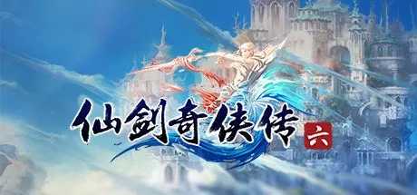 仙剑奇侠传六 Sword and Fairy 6 封面