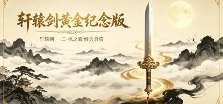 轩辕剑黄金纪念版 1-3合集 Xuan-Yuan Sword I & II Collection 封面